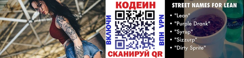 Codein напиток Lean (лин)  Афипский 
